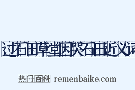 过石田草堂因哭石田近义词是什么意思的图片